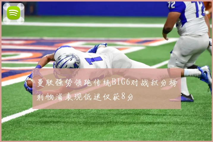 曼联强势领跑传统BIG6对战积分榜利物浦表现低迷仅获8分