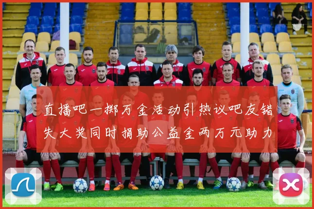 直播吧一掷万金活动引热议吧友错失大奖同时捐助公益金两万元助力社会发展