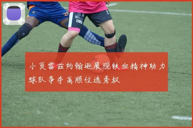 小莫雷兹约翰逊展现铁血精神助力球队争夺高顺位选秀权