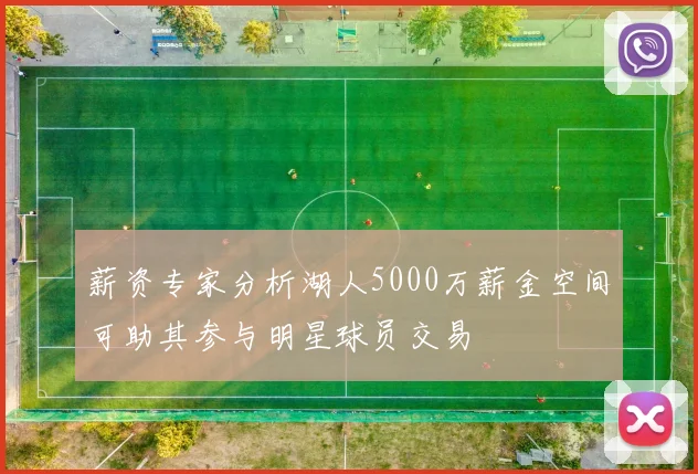 薪资专家分析湖人5000万薪金空间可助其参与明星球员交易